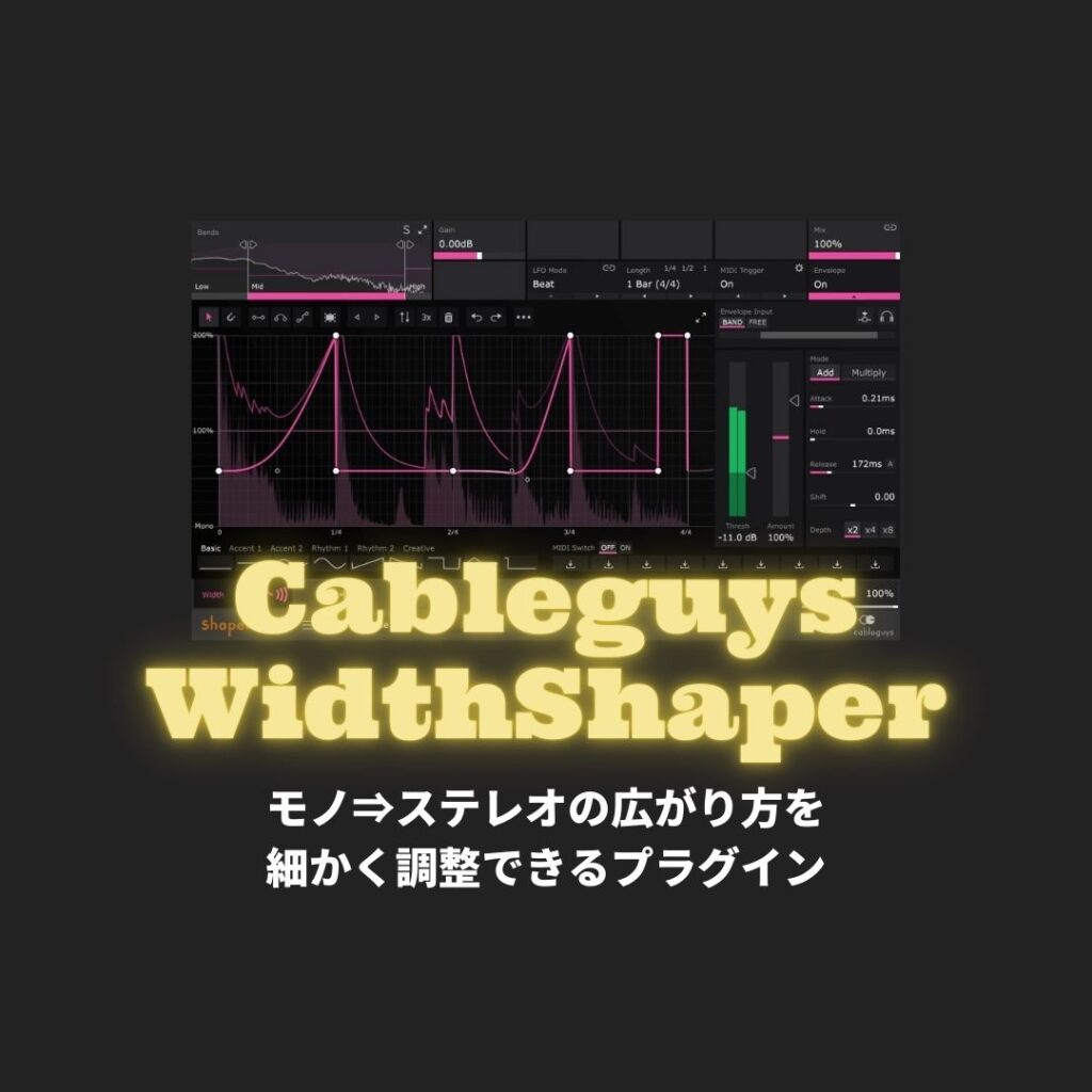 「WidthShaper 2」レビュー・使い方！