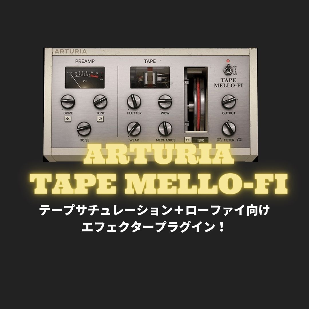 「TAPE MELLO-FI 2」レビュー・使い方