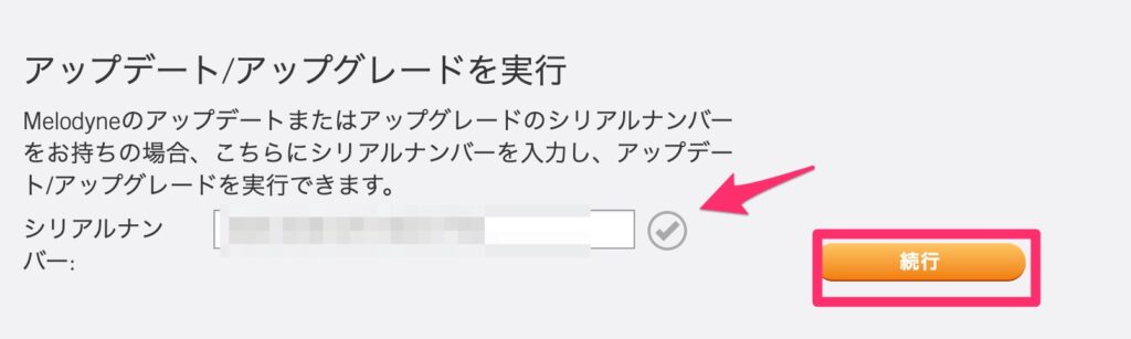 シリアルナンバーが正常だとチェックマークが出る