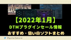 【2022年1月】DTMセール情報・新製品まとめ！