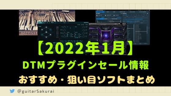 【2022年1月】DTMセール情報・新製品まとめ！