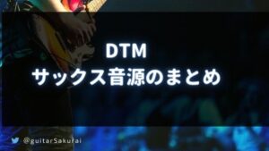 DTM用のサックス音源
