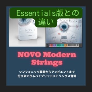 「Heavyocity NOVO essentials」Essentialsと通常版との違い