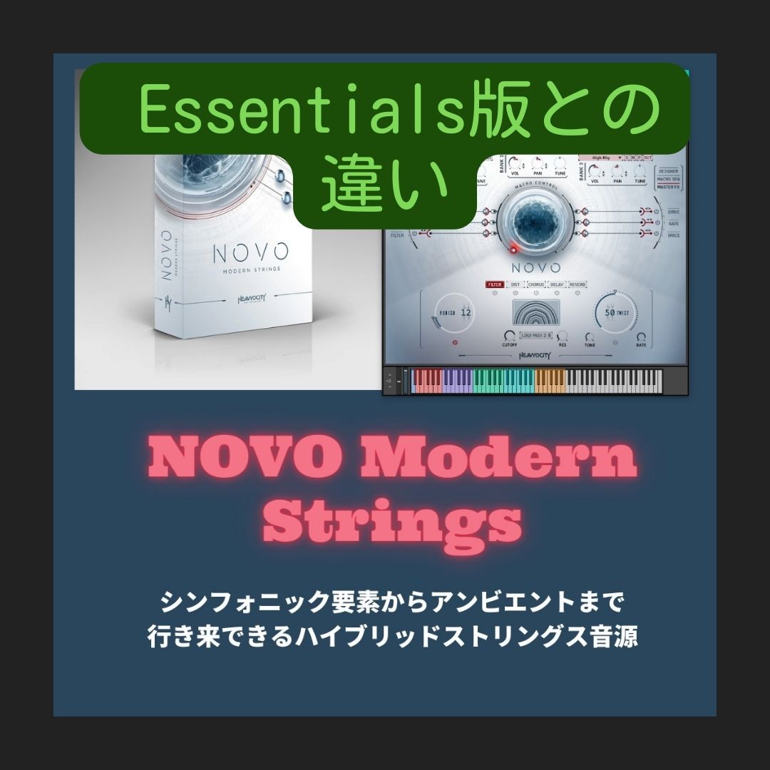 「Heavyocity NOVO essentials」Essentialsと通常版との違い