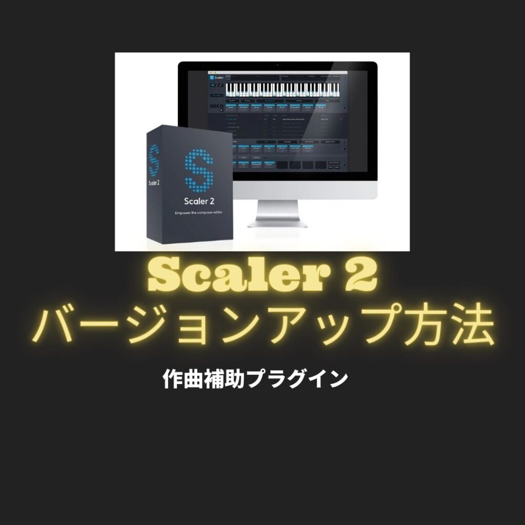 「Plugin Boutique Scaler 2」のバージョンアップ方法