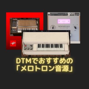 DTMでおすすめの「メロトロン音源」を紹介！