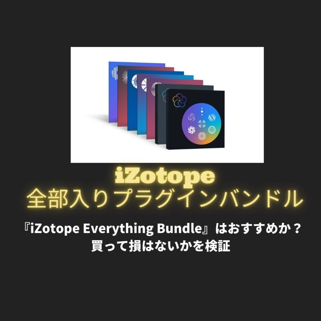 『iZotope Everything Bundle』