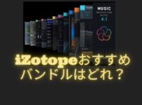 iZotopeおすすめバンドル