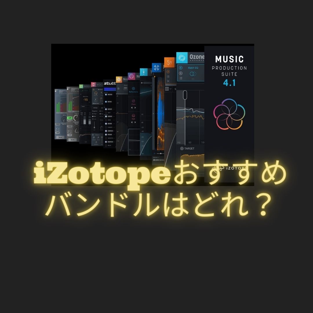 iZotopeおすすめバンドル