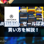 「ARTURIA」セールはある？買い方を解説！