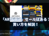 「ARTURIA」セールはある？買い方を解説！