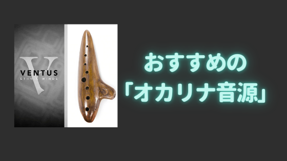 DTMおすすめの「オカリナ音源」を紹介！DTMおすすめの「オカリナ音源」を紹介！