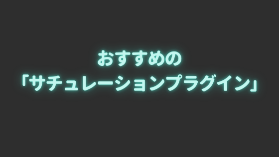 DTMおすすめの「サチュレーションプラグイン」を紹介！