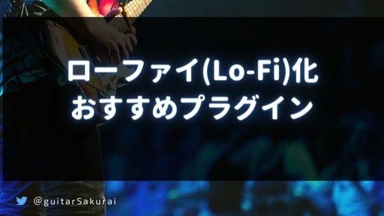 『ローファイ(Lo-Fi)』用の買って損しないおすすめプラグイン