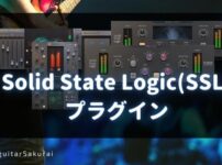 「Solid State Logic(SSL)」のおすすめプラグイン
