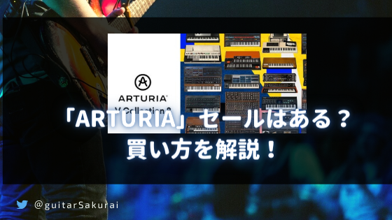 「ARTURIA」セールはある？買い方を解説！