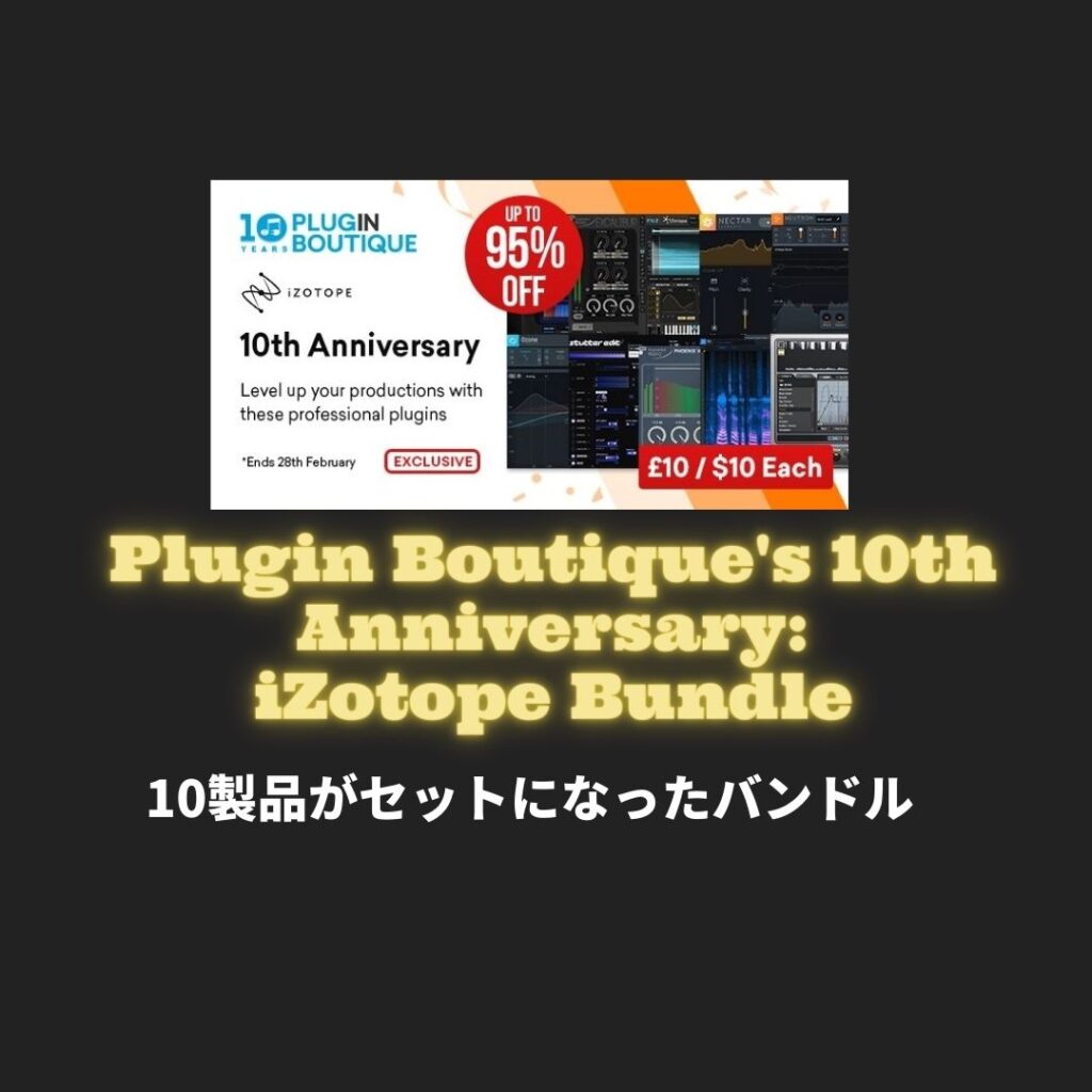 【DTM初心者向け】10製品がセットになった「Plugin Boutique's 10th Anniversary: iZotope Bundle 」