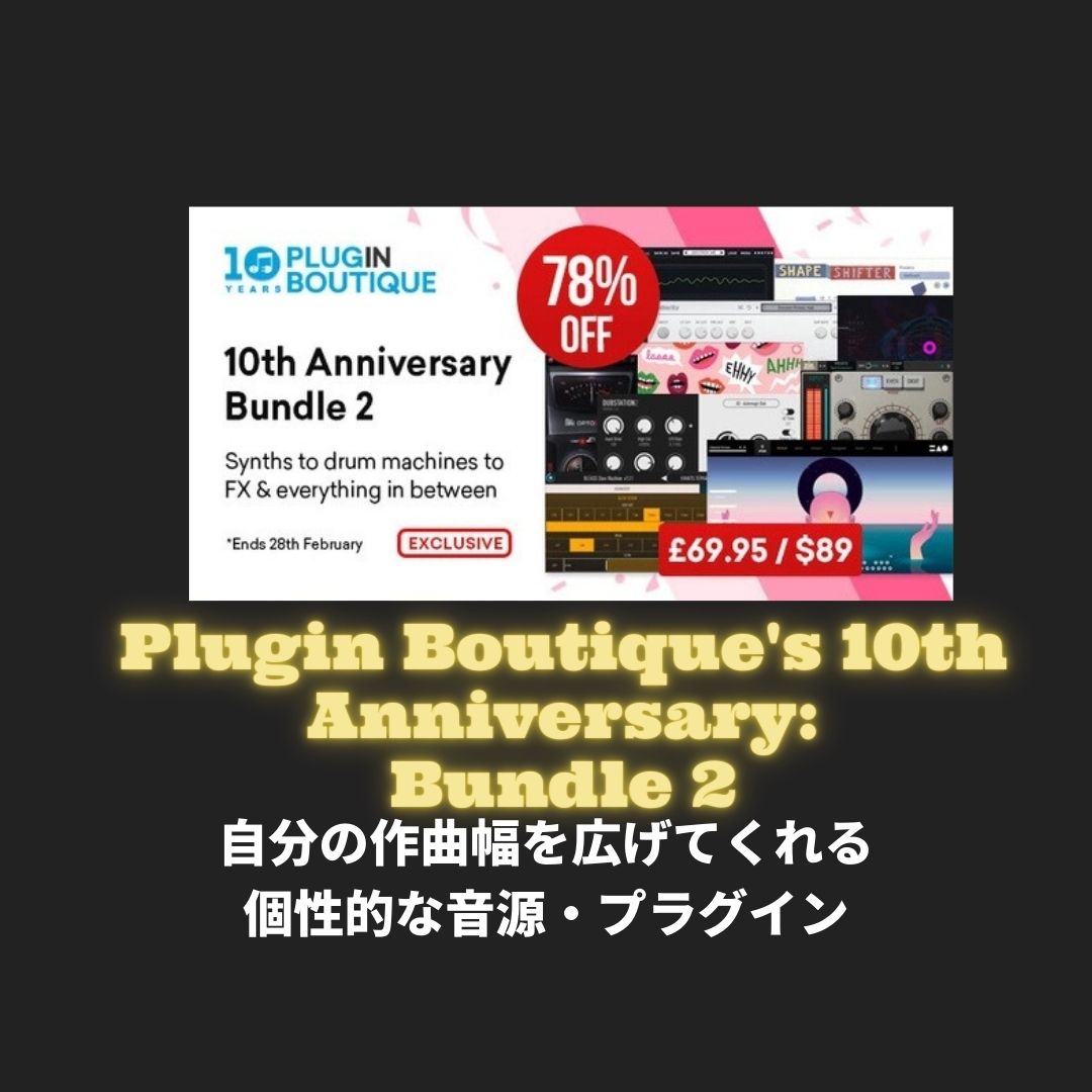 「Plugin Boutique 10th Anniversary Bundle 2 」