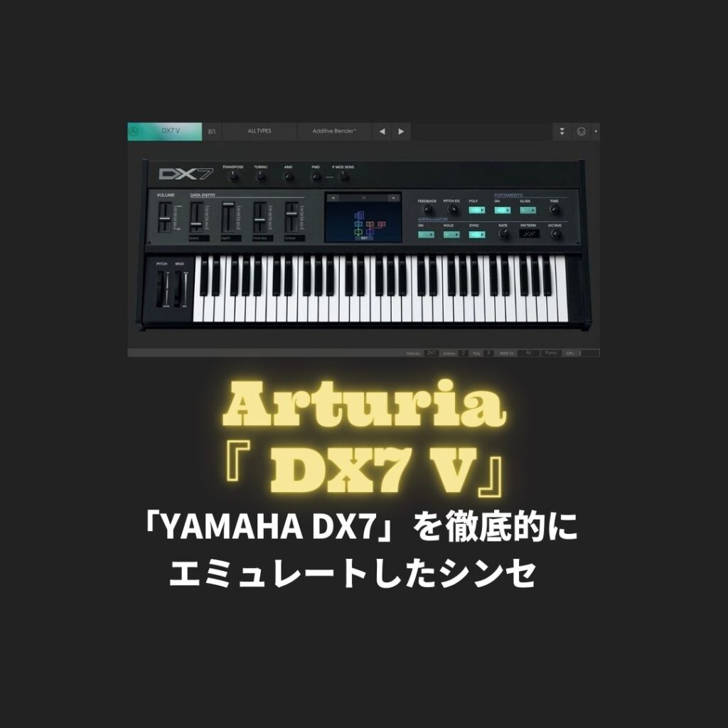 「DX7 V by ARTURIA」