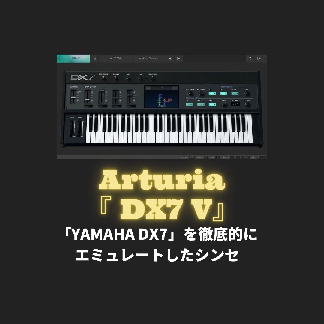 「DX7 V by ARTURIA」