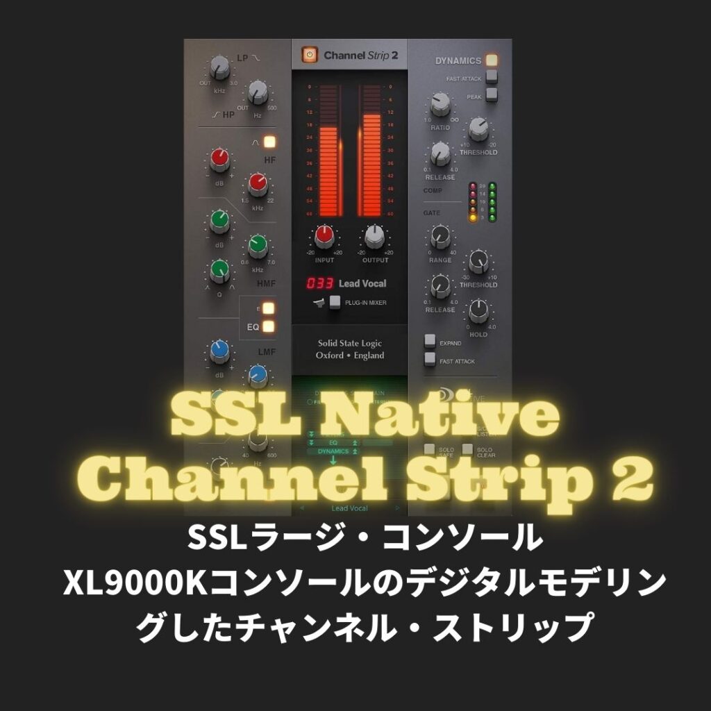 「SSL Native Channel Strip 2」