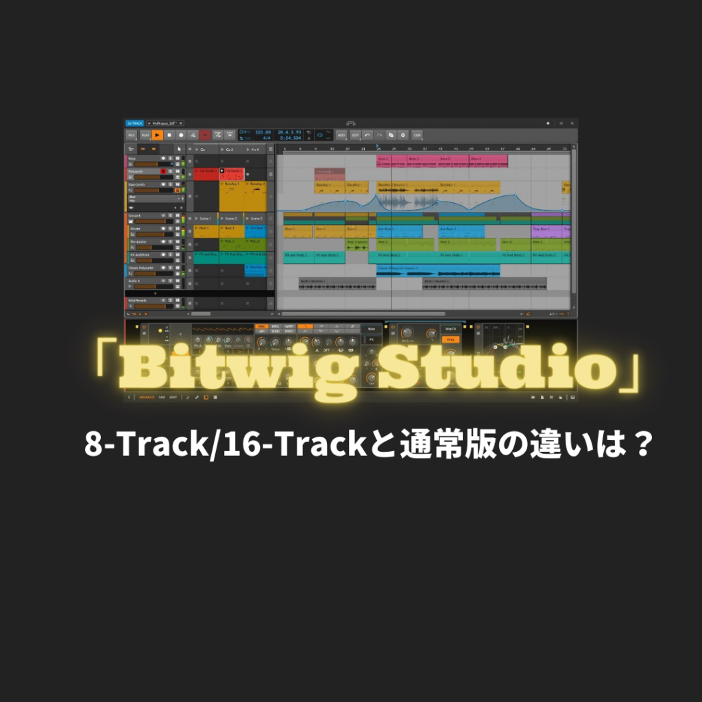DAW「Bitwig Studio 8-Track,16-Track」と通常版の違いは何？