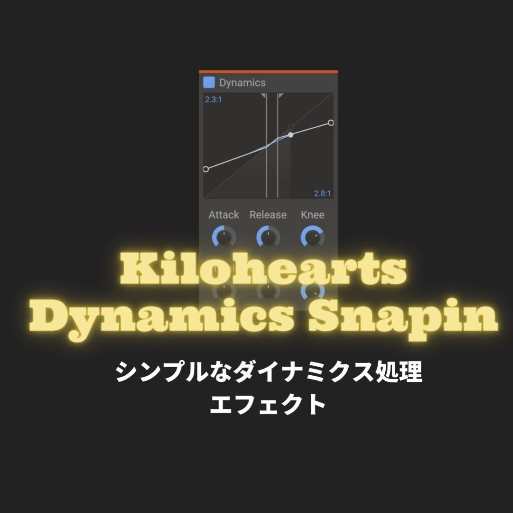Kiloheartsプラグイン「Dynamics Snapin」