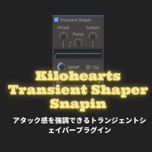 Kiloheartsプラグイン「Transient Shaper Snapin」