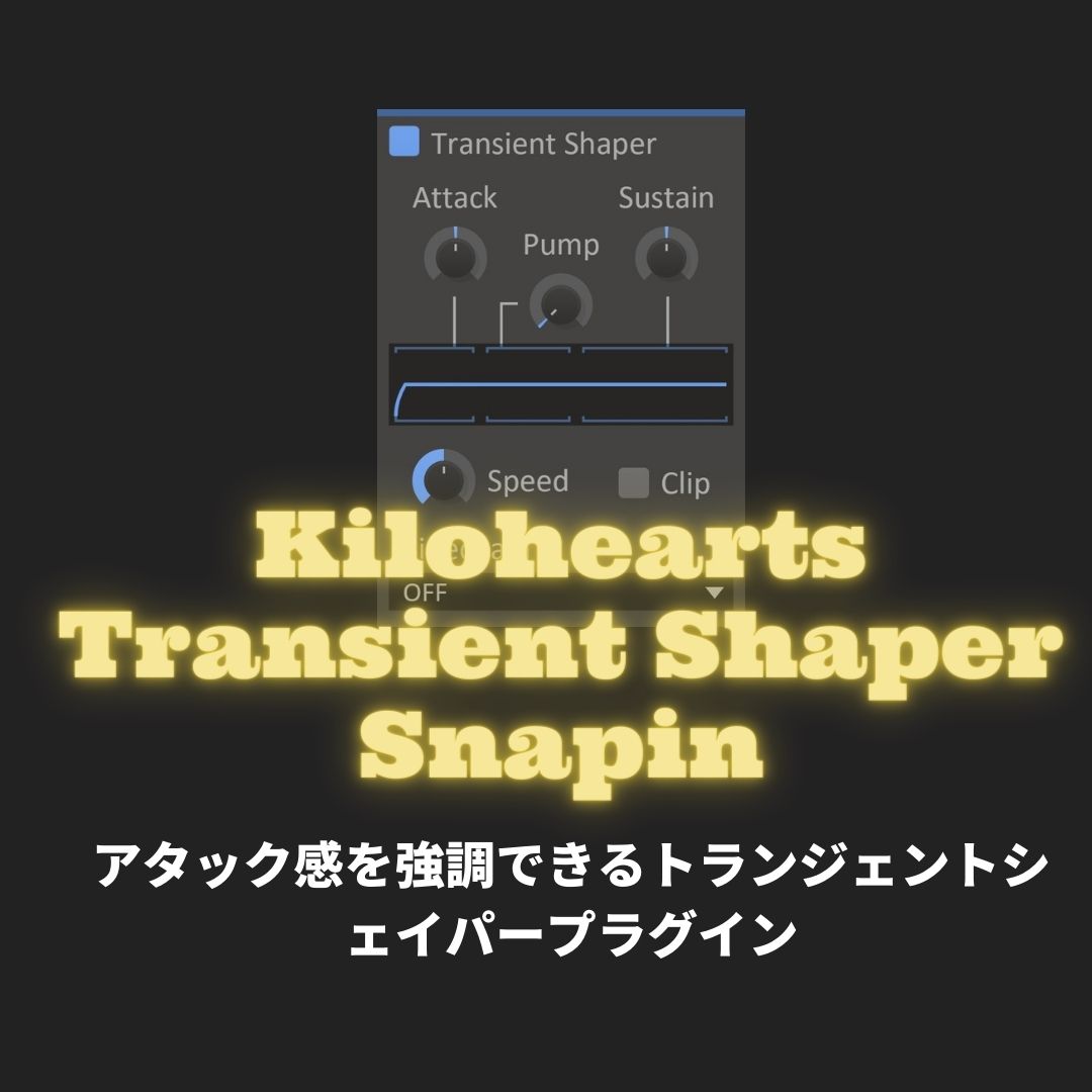 Kiloheartsプラグイン「Transient Shaper Snapin」