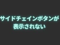 サイドチェインボタンが表示されない