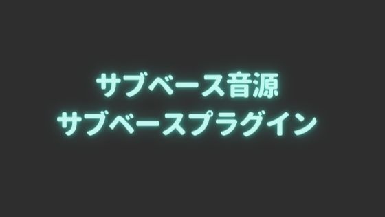 サブベース音源・プラグイン