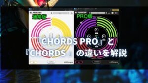 『CHORDS PRO』と『CHORDS 』の違いは何？