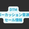 DTM『おすすめパーカッション音源』セール情報
