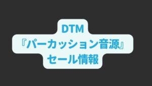 DTM『おすすめパーカッション音源』セール情報