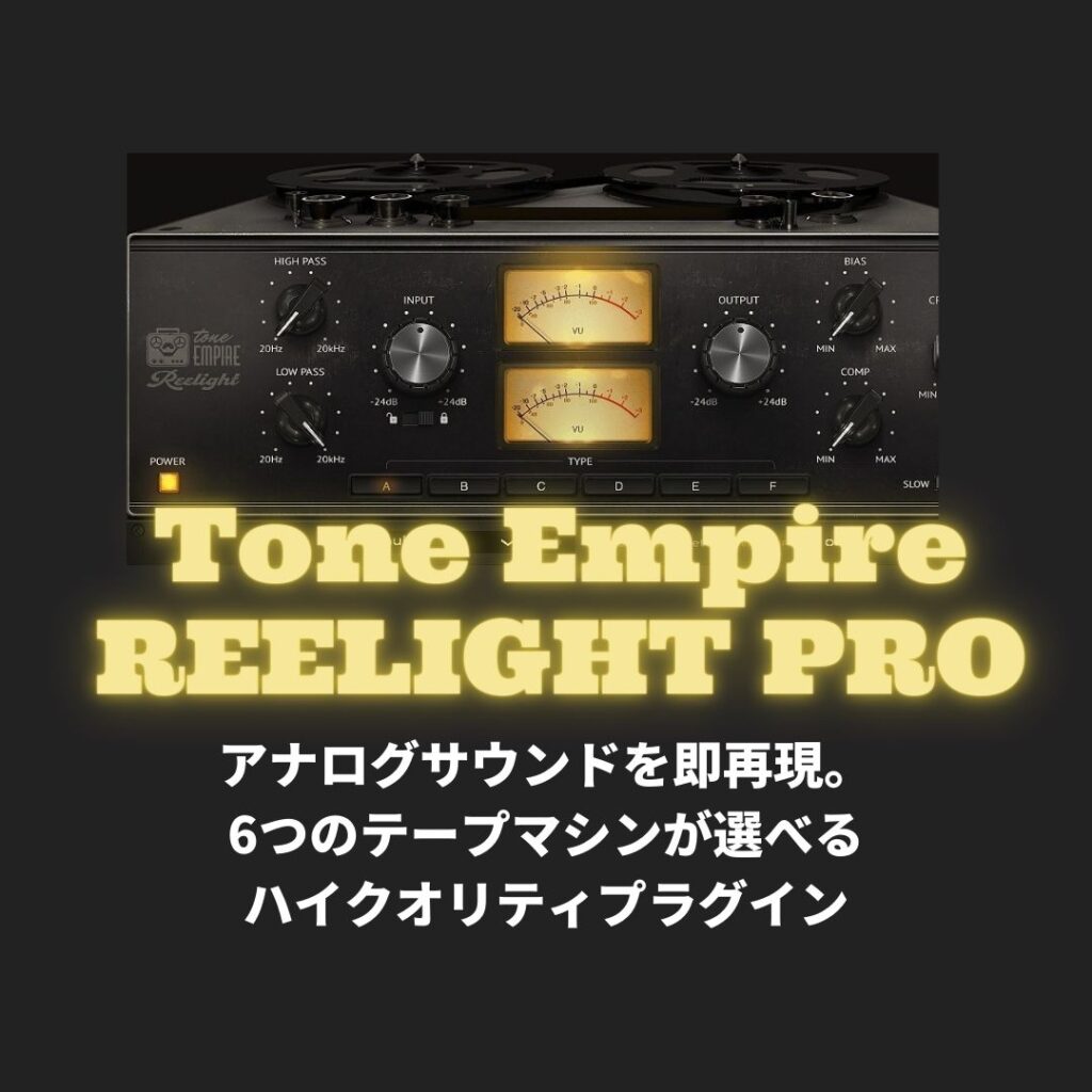 「Tone Empire REELIGHT PRO」