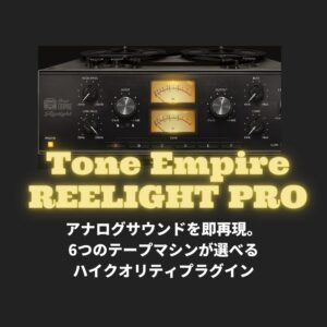 「Tone Empire REELIGHT PRO」