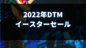 DTMイースターセール