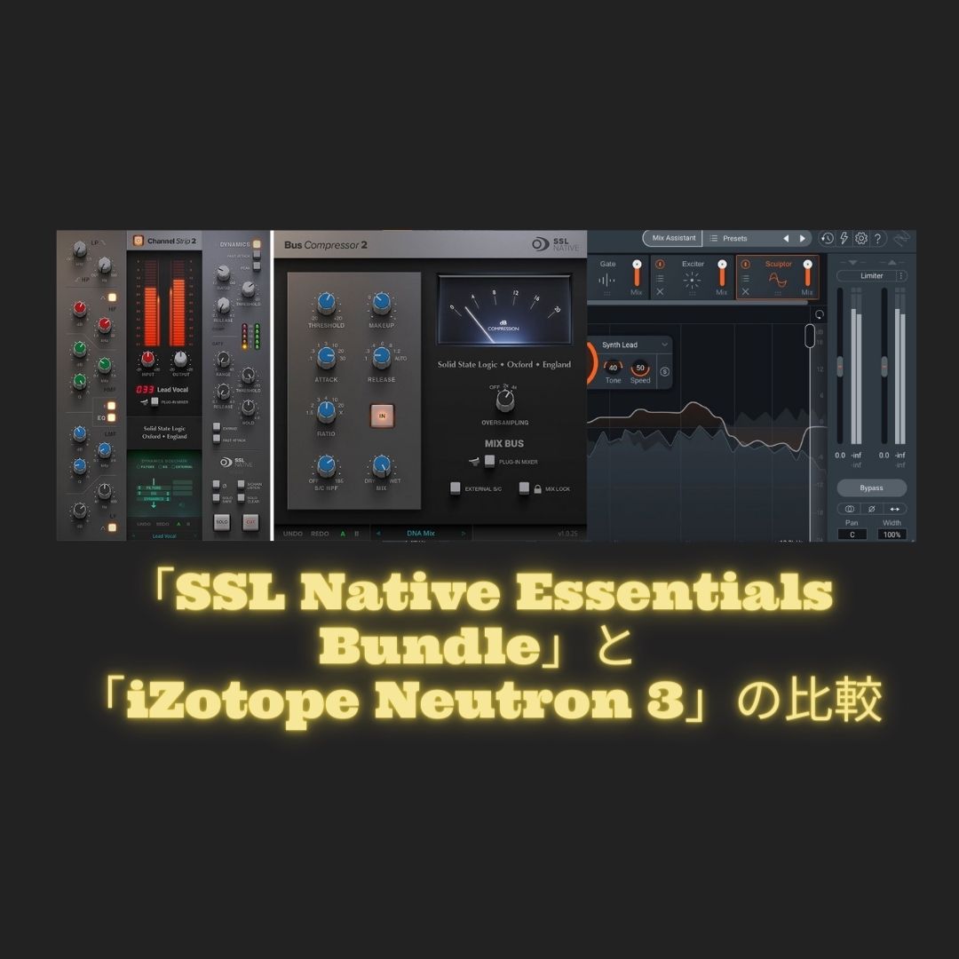 「SSL Native Essentials Bundle」と「iZotope Neutron 3」の比較