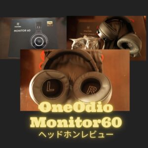 「OneOdio Monitor60」ヘッドホンレビュー!