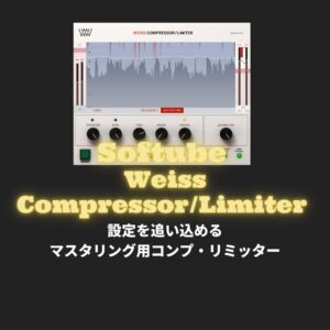 「Softube Weiss Compressor/Limiter」プラグインレビュー