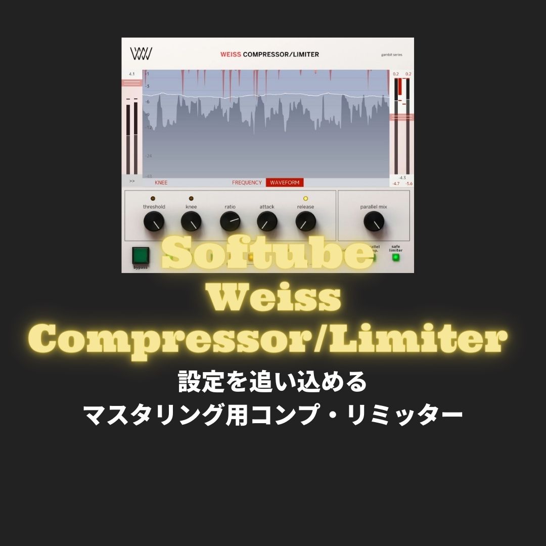 「Softube Weiss Compressor/Limiter」プラグインレビュー
