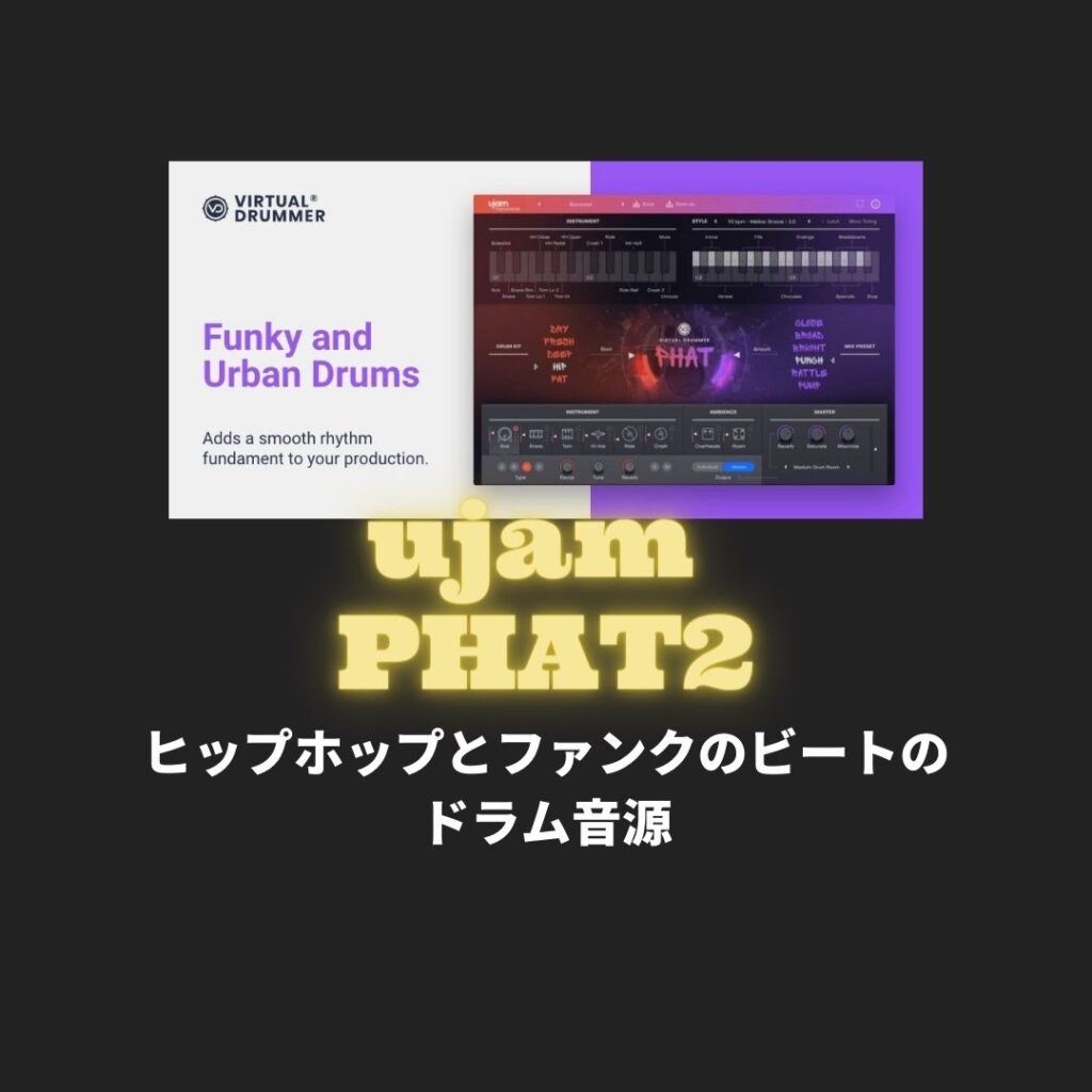 「UJAM PHAT2」購入方法・使い方!