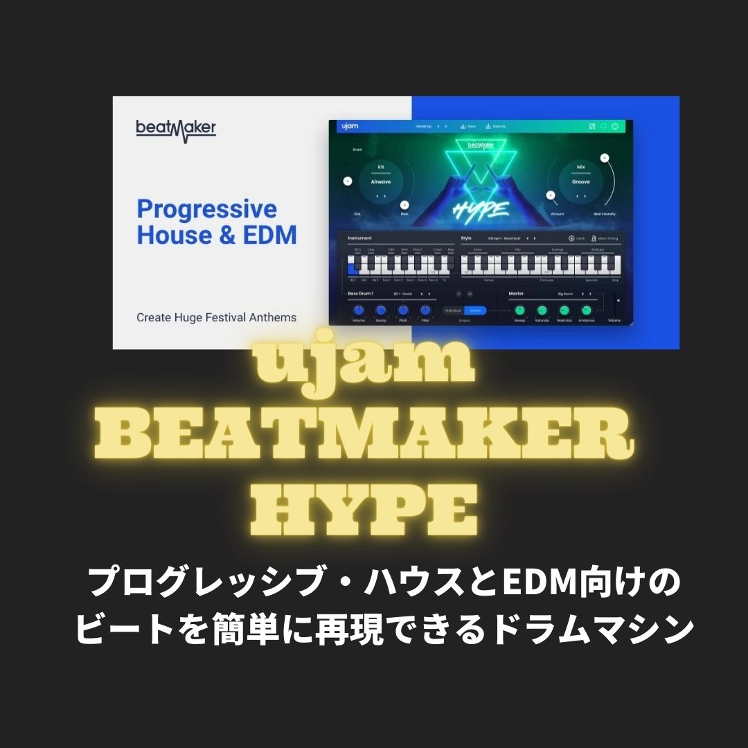「ujam BEATMAKER HYPE」買い方・使い方