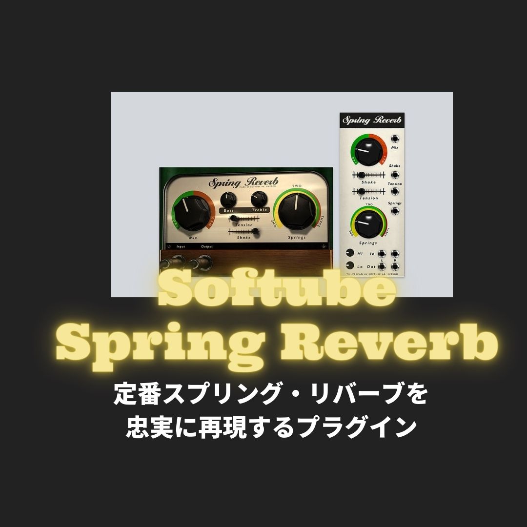 「Softube Spring Reverb」