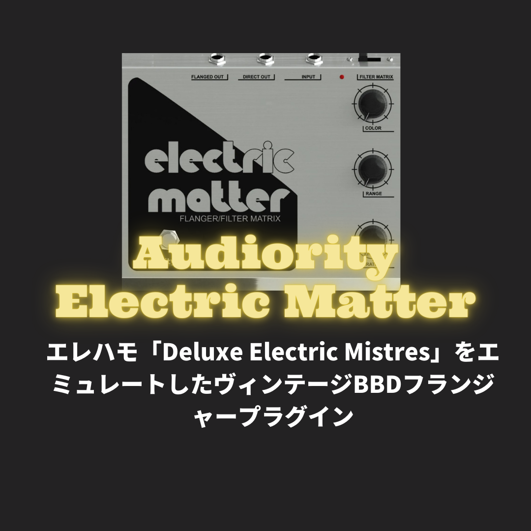 「Audiority Electric Matter」レビュー・使い方！