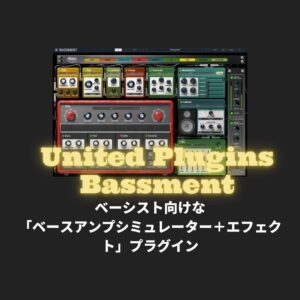 「United Plugins Bassment」ベーシスト向けなベースアンプシミュレーター+エフェクトプラグイン
