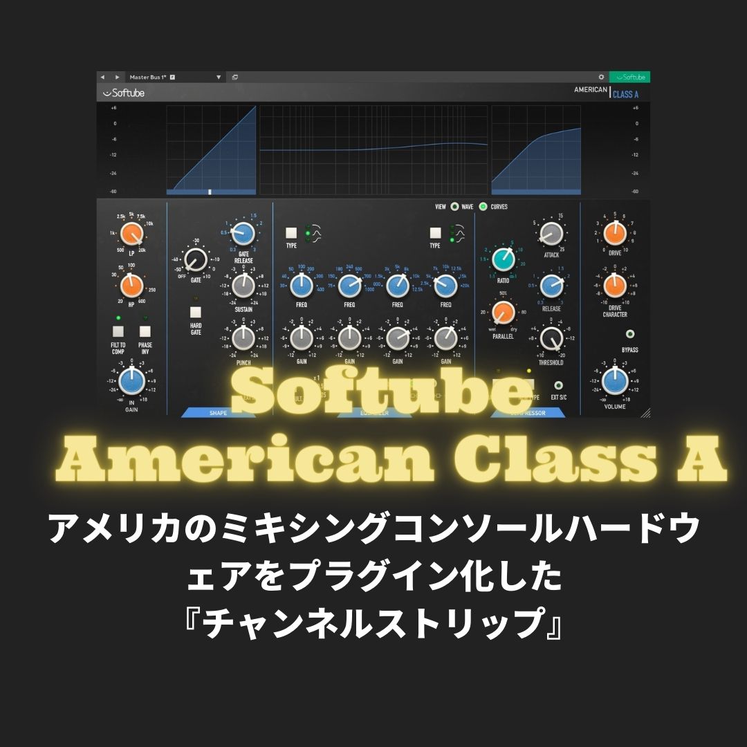 「Softube American Class A」