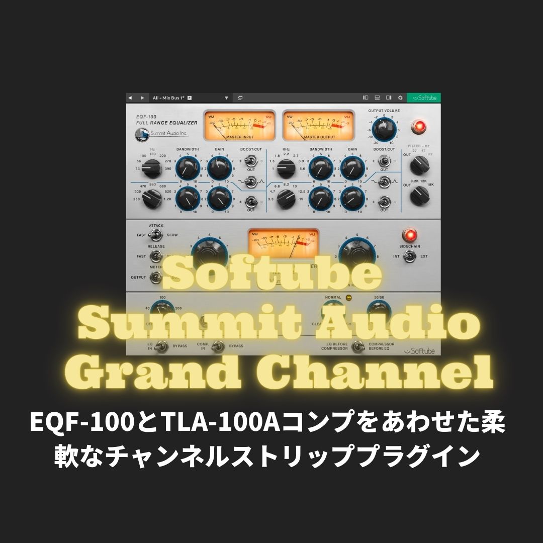 「Softube Summit Audio Grand Channel」レビュー・使い方！