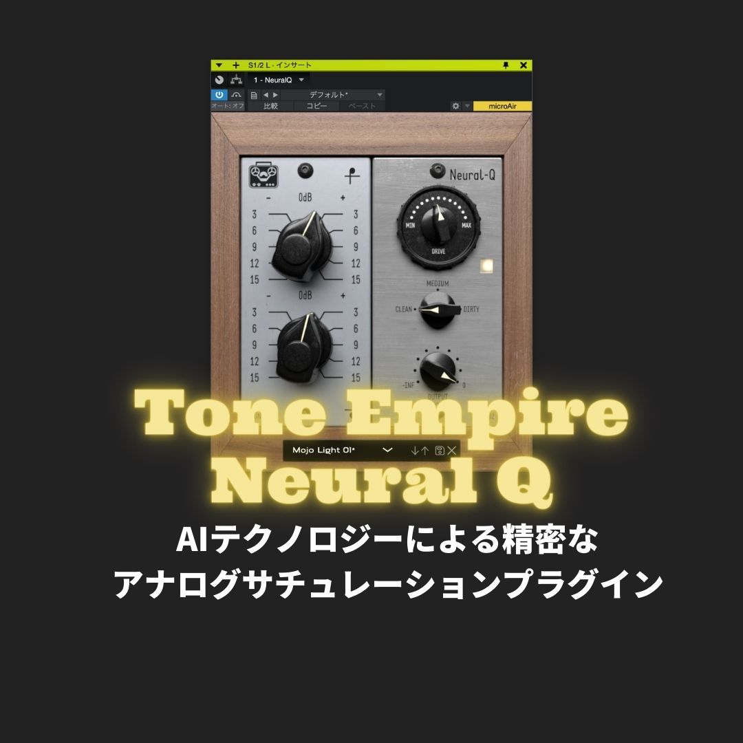 「Tone Empire Neural Q」レビュー・使い方