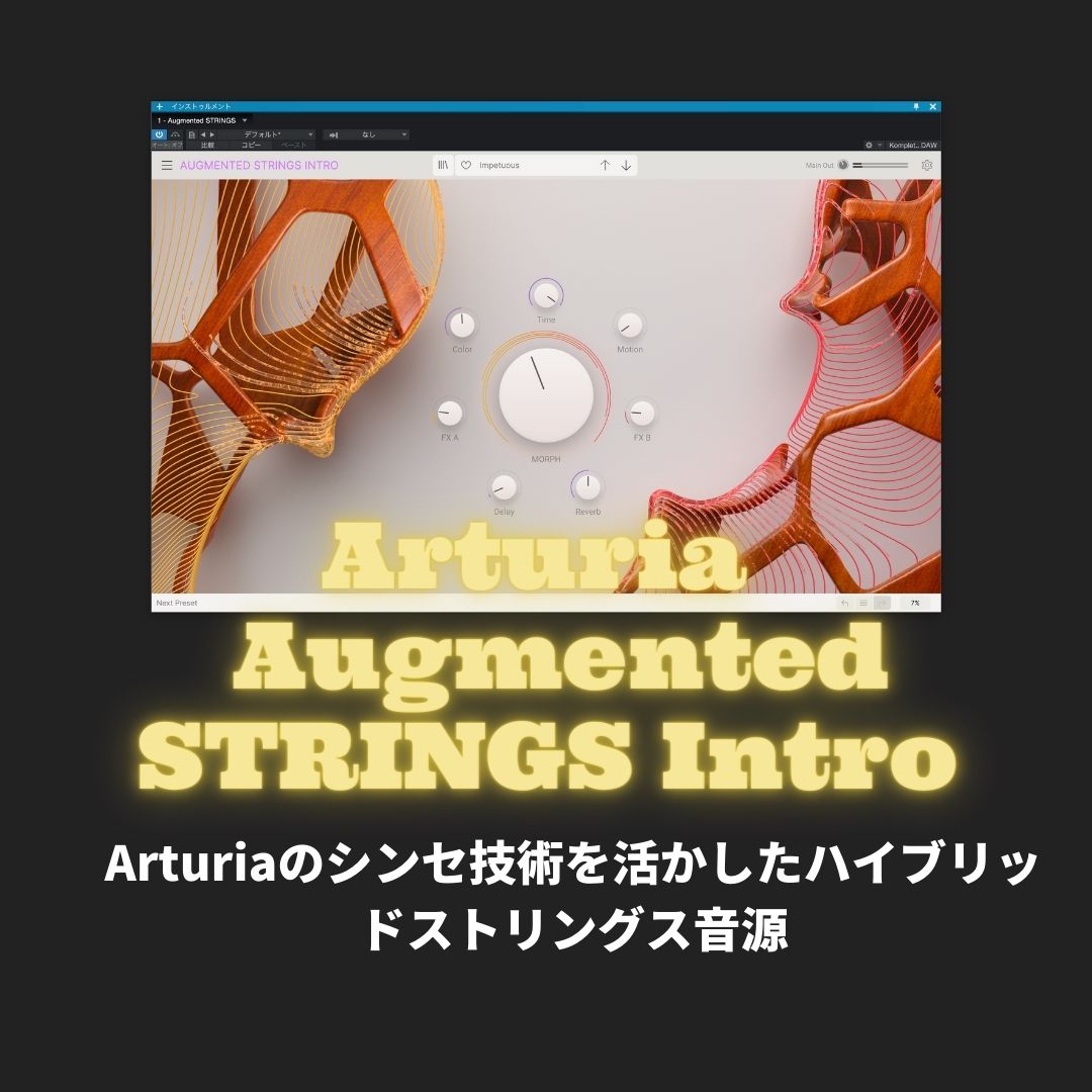 「Arturia Augmented STRINGS Intro」レビュー・使い方